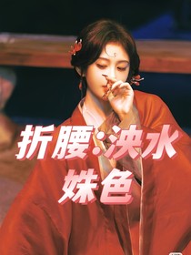 折腰：泱水姝色