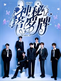 TNT：队长她是塔罗师