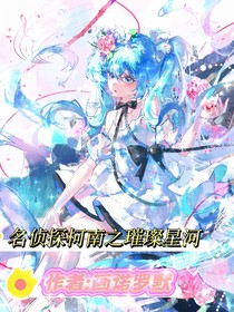 名侦探柯南之璀璨星河