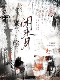 闲乘月（思慕）