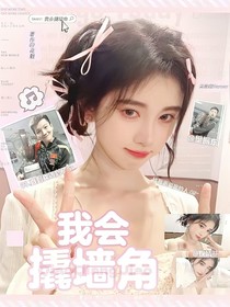樊振東：我會(huì)撬墻角