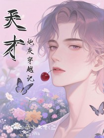 天才炮灰穿越記