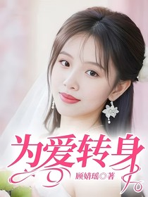 為愛轉(zhuǎn)身