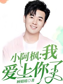 小阿楓：我愛上你了