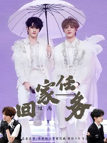 极禹：回家任务