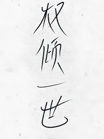 權(quán)傾一世