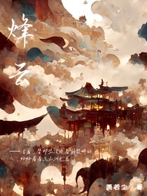 烽云