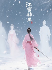 江雪辭年