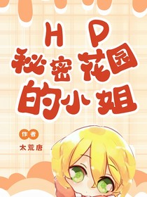 HP：秘密花园的小姐