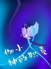 伽小：神的职责