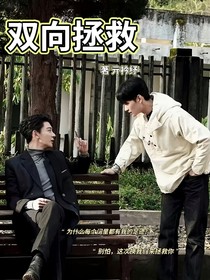 雙向拯救（二創(chuàng)）