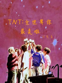 TNT：全世界你最美啦
