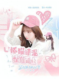 全主播：嬌貓請你適萌而止