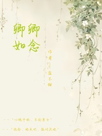 卿卿如念