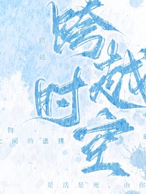 跨越时空之惊封