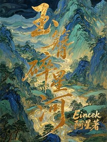 玉簪碎星河