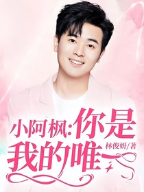 小阿楓：你是我的唯一
