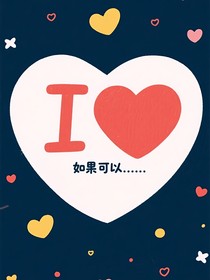 我爱你，如果有……