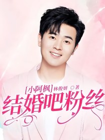 小阿枫：结婚吧粉丝