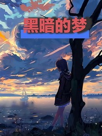 黑暗的梦