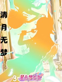 星卡梦少女：清月无梦