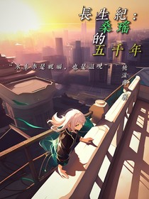 长生纪：桑瑶的五千年