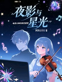 夜影與星光：電競大神的網(wǎng)戀甜寵