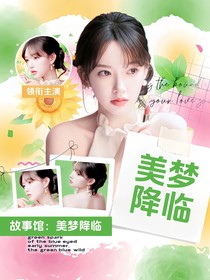 故事馆：美梦降临