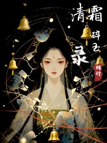 清霜碎玉录
