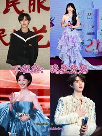 丁程鑫：晚星爱恋