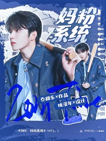 TNT：妈粉系统