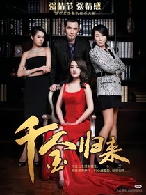 千金小姐归来续写