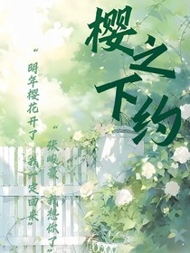 樱下之约
