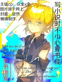 写小说时不小心穿书成全书团宠
