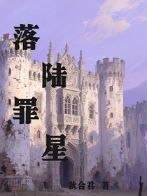 落陸罪星
