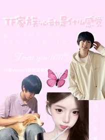 TF家族：心动是什么感觉