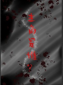 主角是誰？