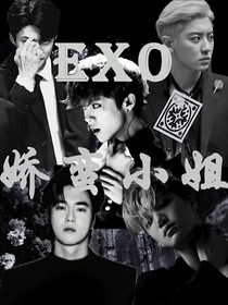 EXO：嬌蠻小姐