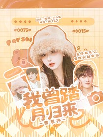 曹恩齊：我曾踏月歸來