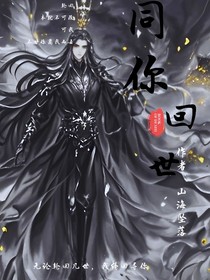 同你回世