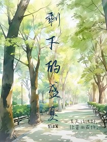 剩下的盛夏只剩下回憶