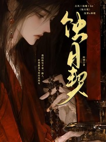蚀月契