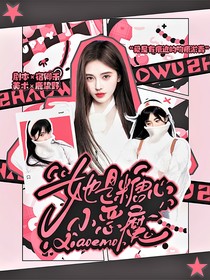 院人：她是糖心小恶魔