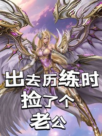 出去歷練時撿了個老公