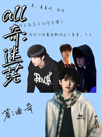 all奇：迷茫
