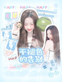 韩娱：不褪色的告别