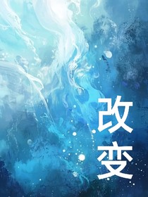 花仙：改變