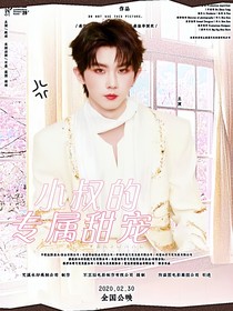 馬嘉祺：小叔的專屬甜寵