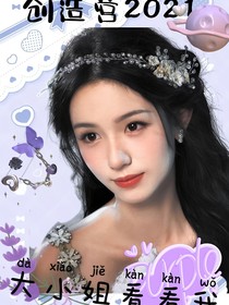 创造营2021：大小姐看看我