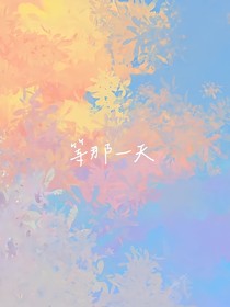 等那一天